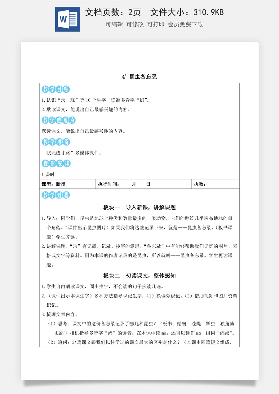 新版统编版小学语文三年级下册语文教案第一单元4 昆虫备忘录（教案）_.docx